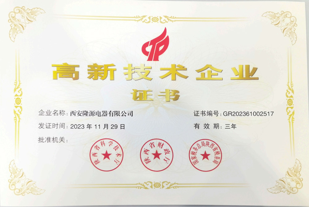 高新技术企业证书